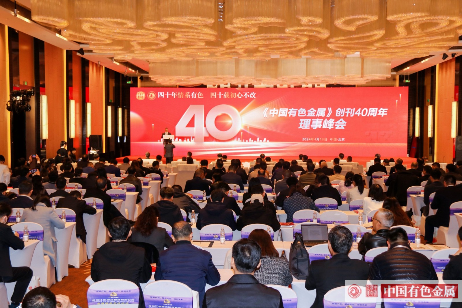 同行四十载 初心向未来——《中国有色金属》创刊40周年理事峰会在京召开