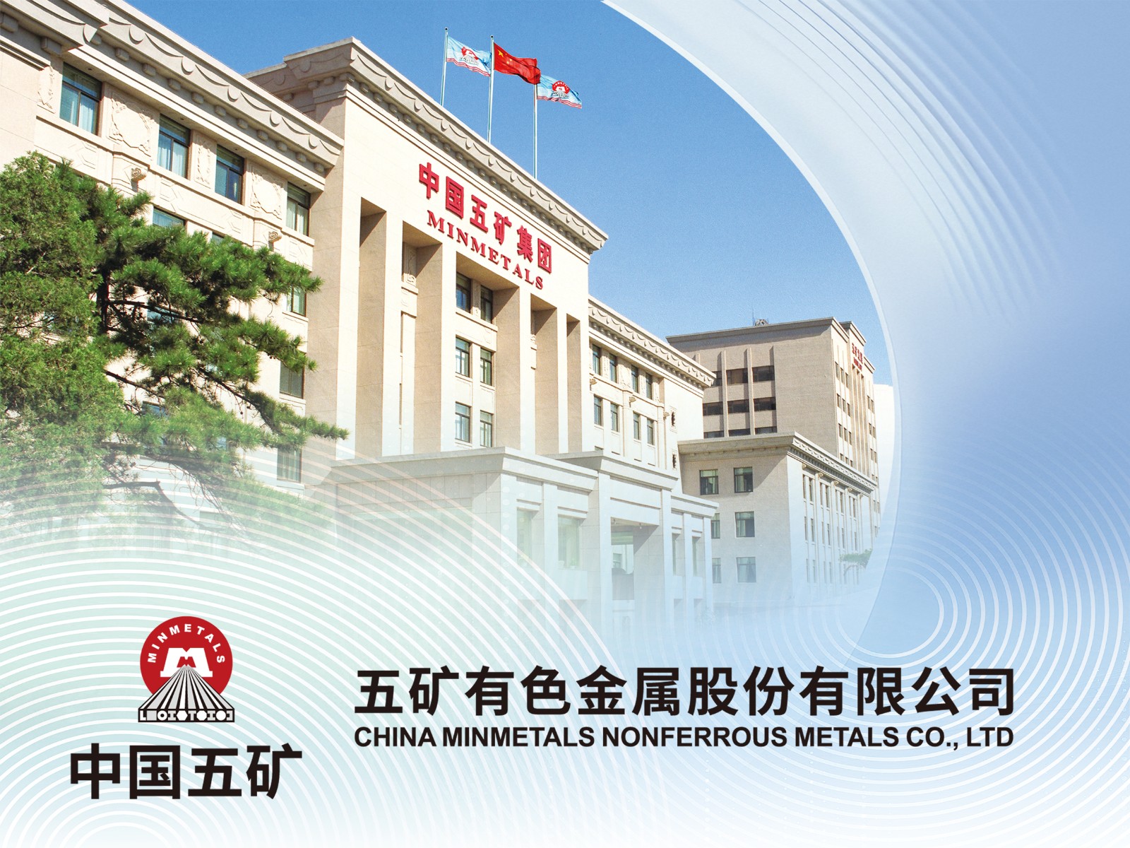 五矿有色金属股份有限公司简介