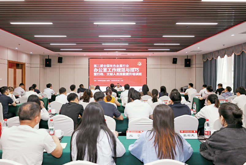 学思赋能 铸力前行——第二期全国有色金属行业办公室行政、文秘人员素能提升培训班学习心得体会特别报道