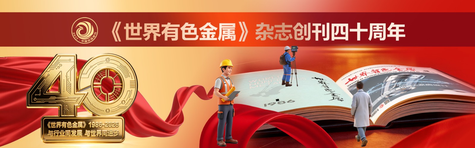 世界40周年